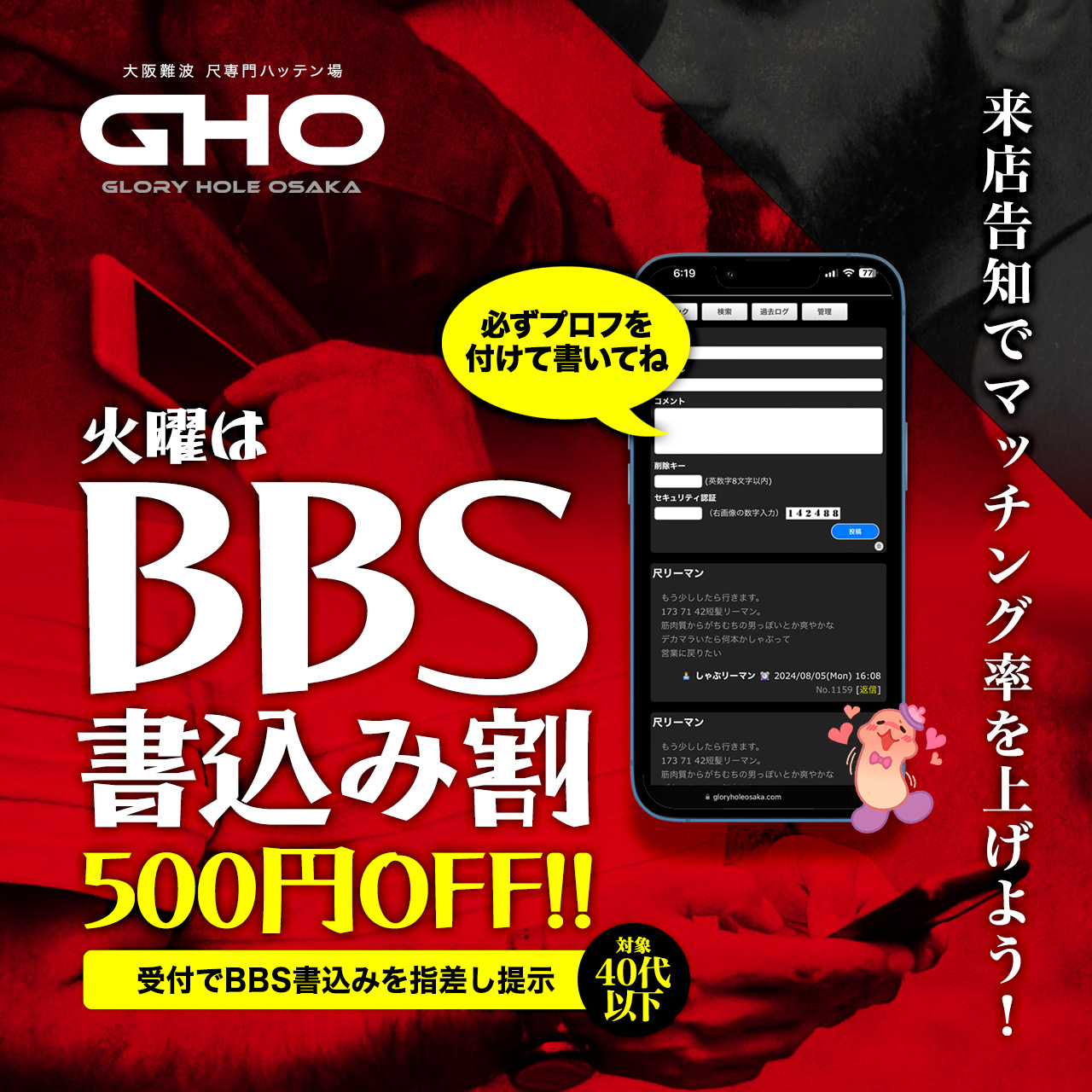 火曜：BBS書込み割引 GHO大阪 GHO難波