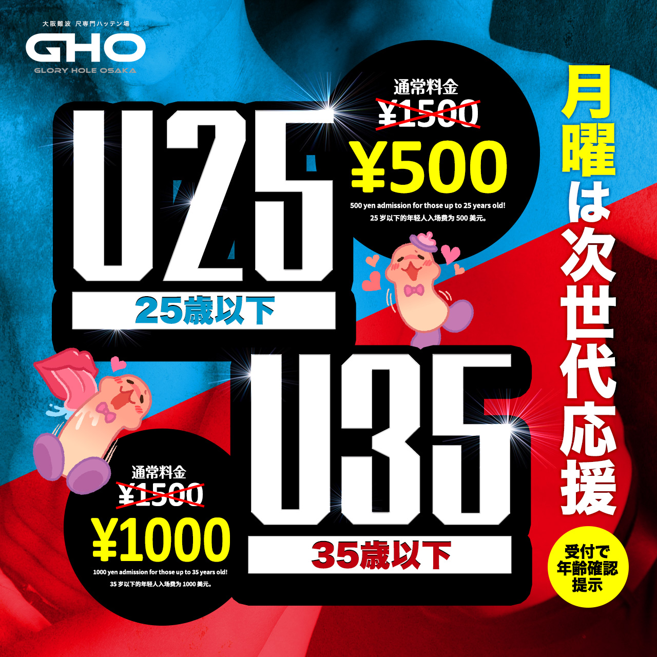 月曜：U25•U35割引 GHO大阪 GHO難波