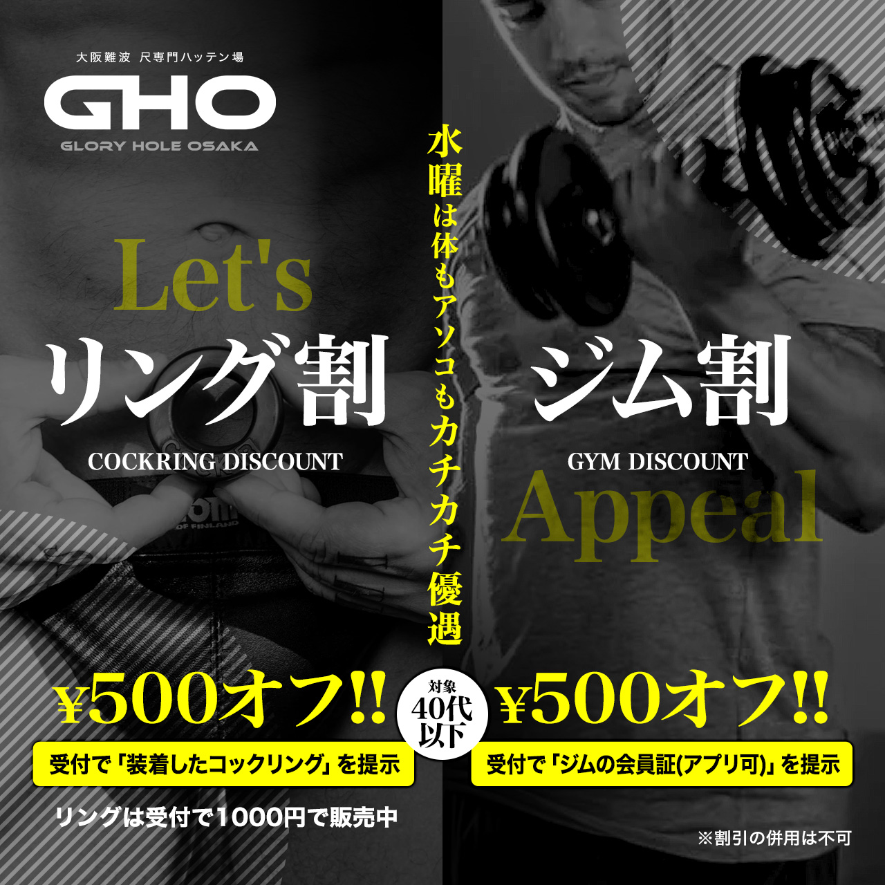 水曜：リング割引&ジム割引 GHO大阪 GHO難波