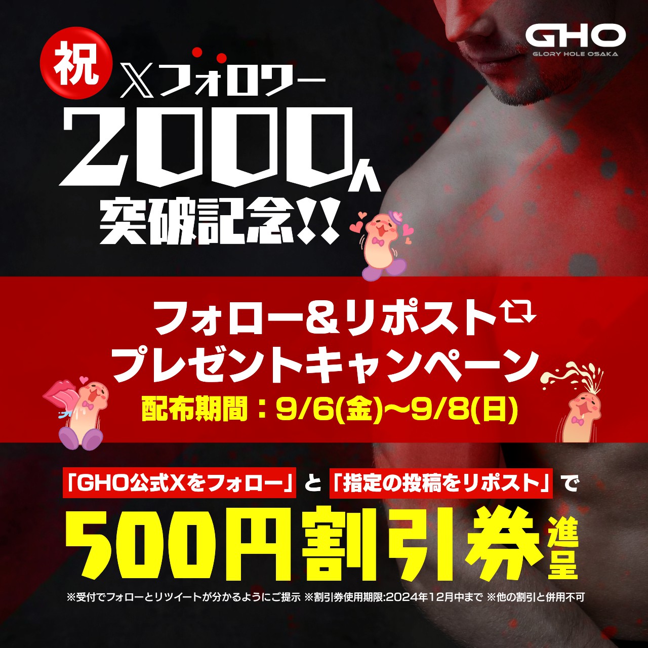 どエロ下着祭：2024.8.13-15 GHO大阪 GHO難波