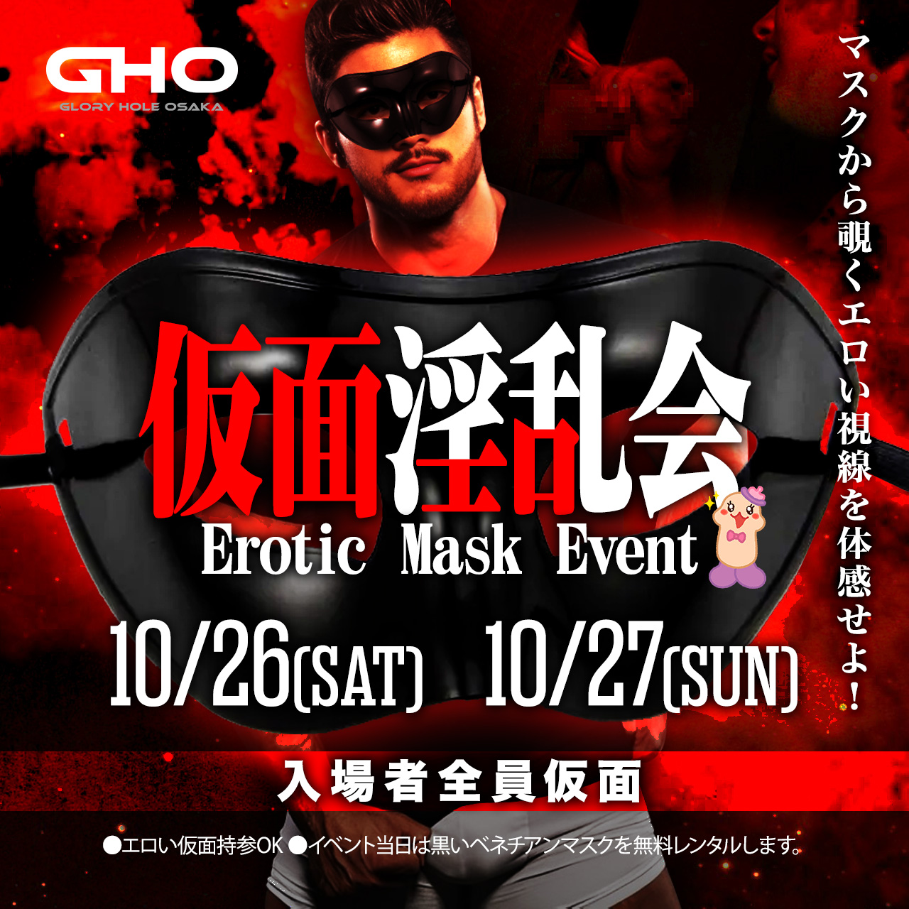 GHO 難波発展場 仮面イベント