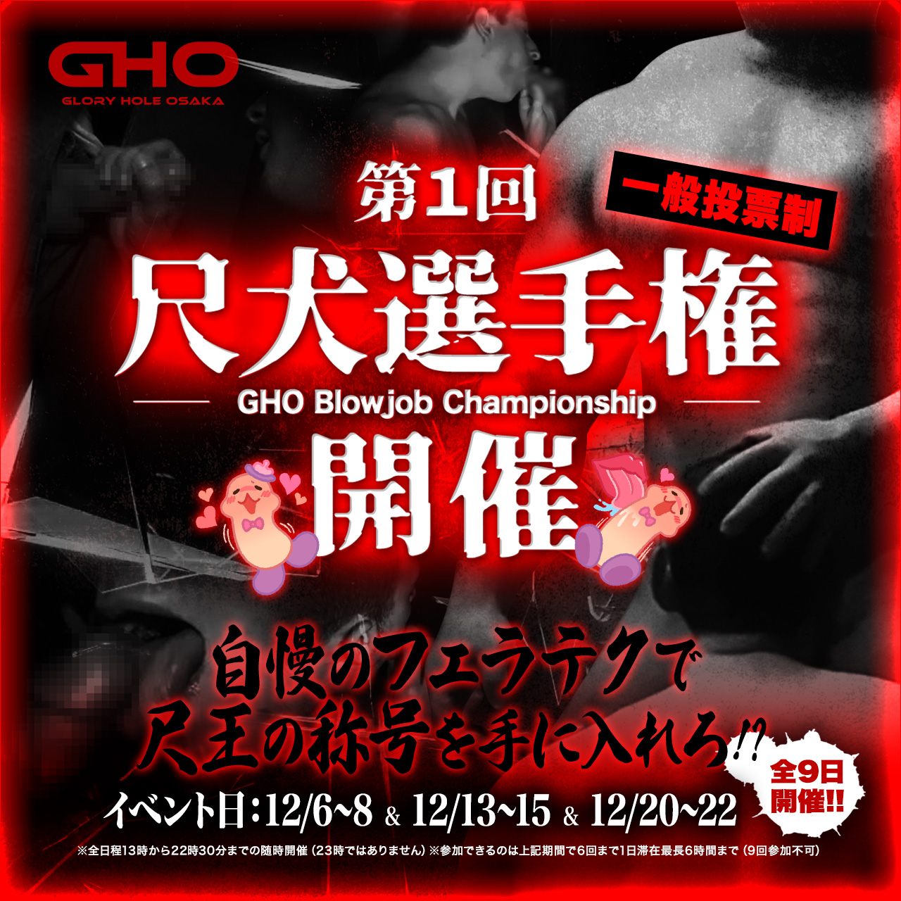 GHO尺犬選手権