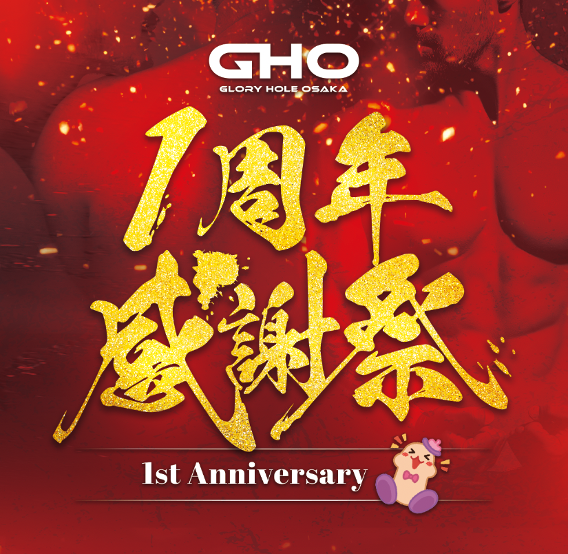 GHO１周年感謝祭：2025.7.19-21
7.26-27 GHO大阪 GHO難波
