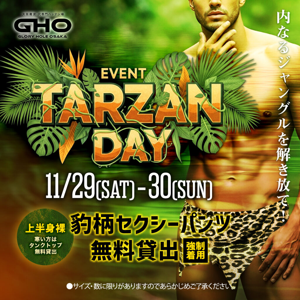 GHO 大阪ハッテン ターザンデイ 尺スポット